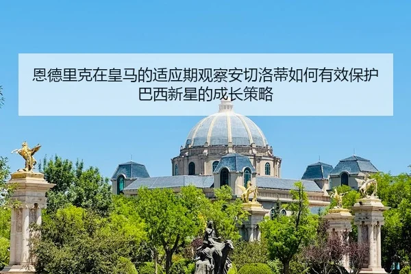en-de-li-ke-zai-huang-ma-de-shi-ying-qi-guan-cha-an-qie-luo-di-ru-he-you-xiao-bao-hu-ba-xi-xin-xing-de-cheng-zhang-ce-2-835.jpg