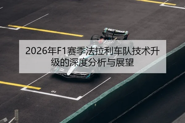 2026年F1赛季法拉利车队技术升级的深度分析与展望