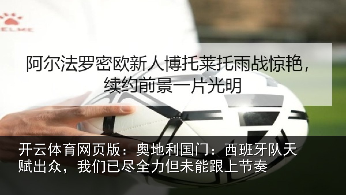 开云体育网页版：奥地相关情况赋出相关情况未能跟上节奏