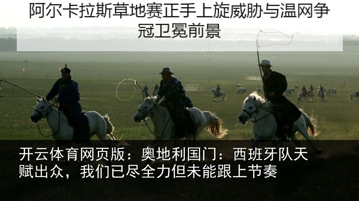 开云体育网页版：奥地相关情况赋出相关情况未能跟上节奏