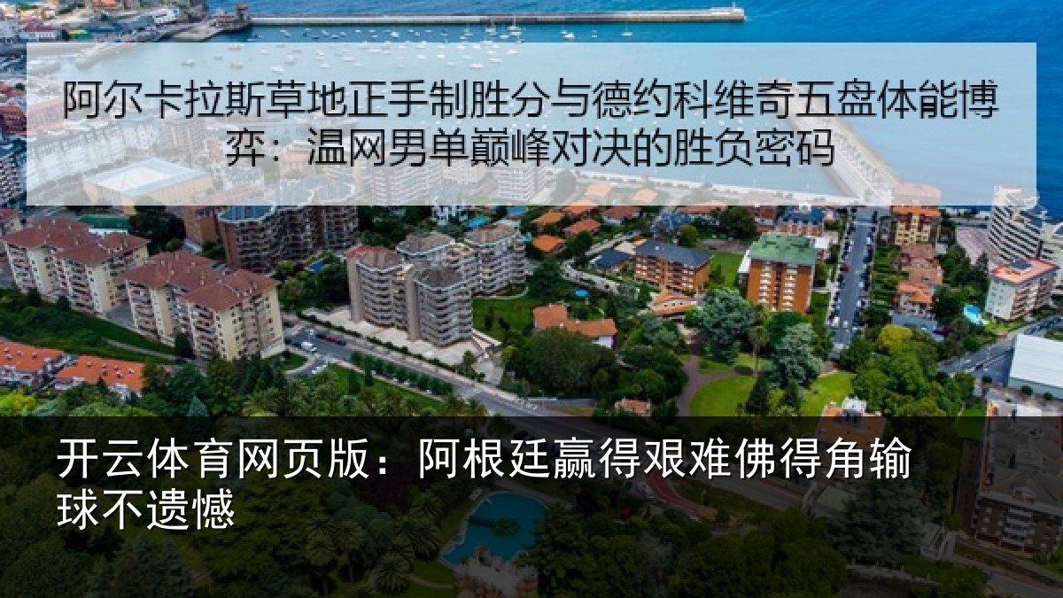 开云体育网页版：阿根廷赢得艰难佛得角输球不遗憾