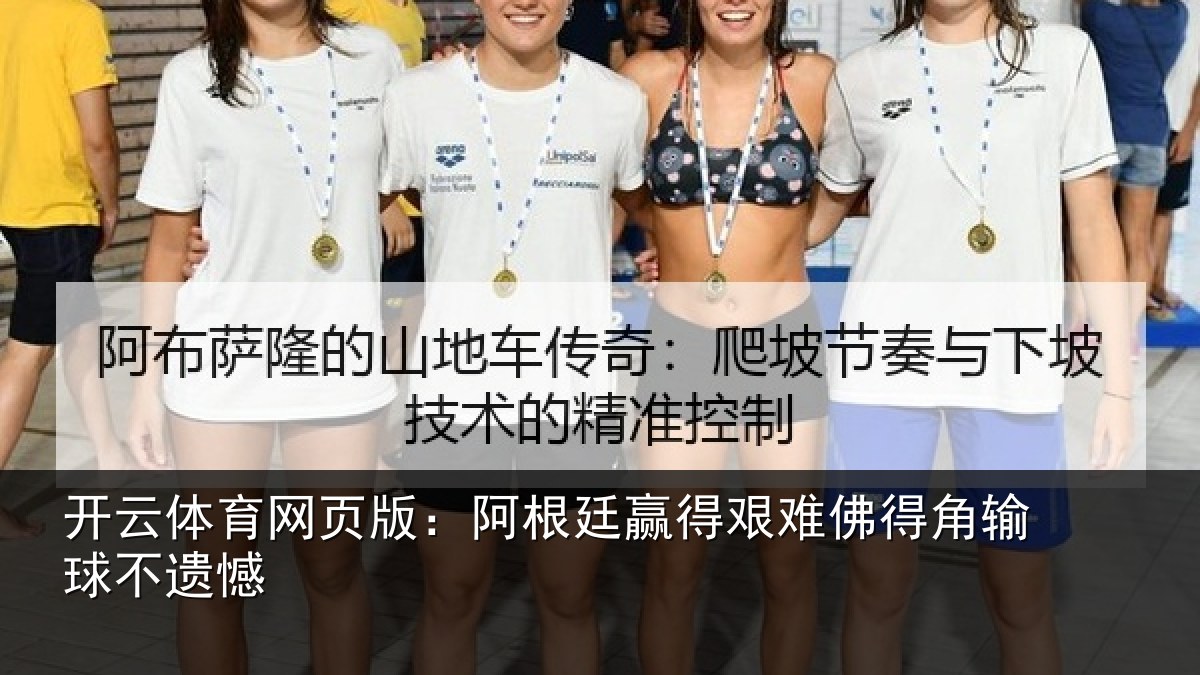 开云体育网页版：阿根廷赢得艰难佛得角输球不遗憾