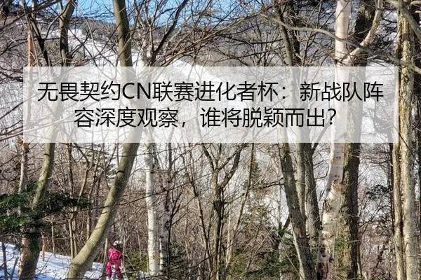 wu-wei-qi-yue-lian-sai-jin-hua-zhe-bei-xin-zhan-dui-zhen-rong-shen-du-guan-cha-shui-jiang-tuo-ying-er-chu-2-906.jpg