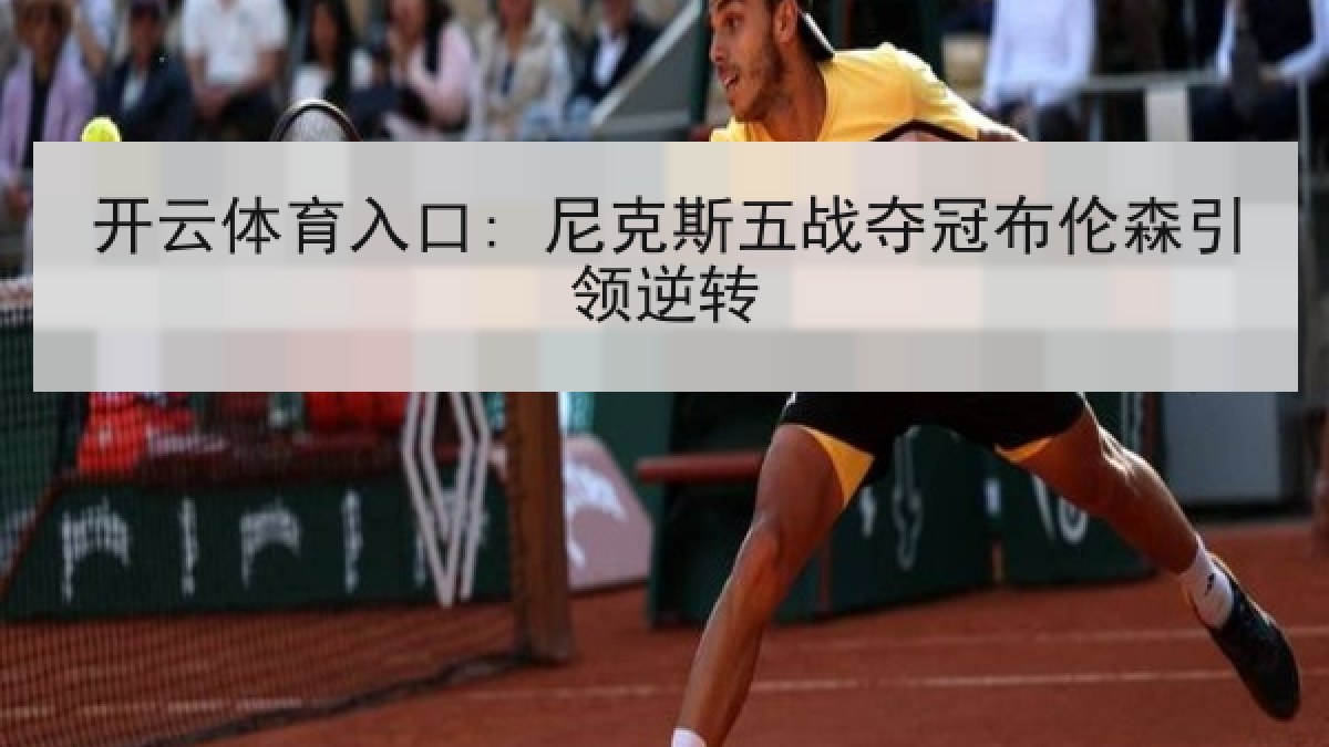 开云体育入口: 尼克斯五战夺冠布伦森引领逆转