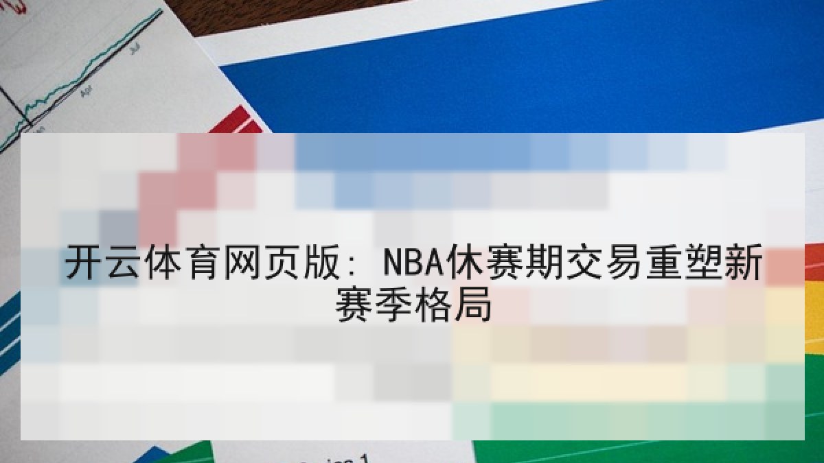 开云体育网页版: NBA休赛期交易重塑新赛季格局