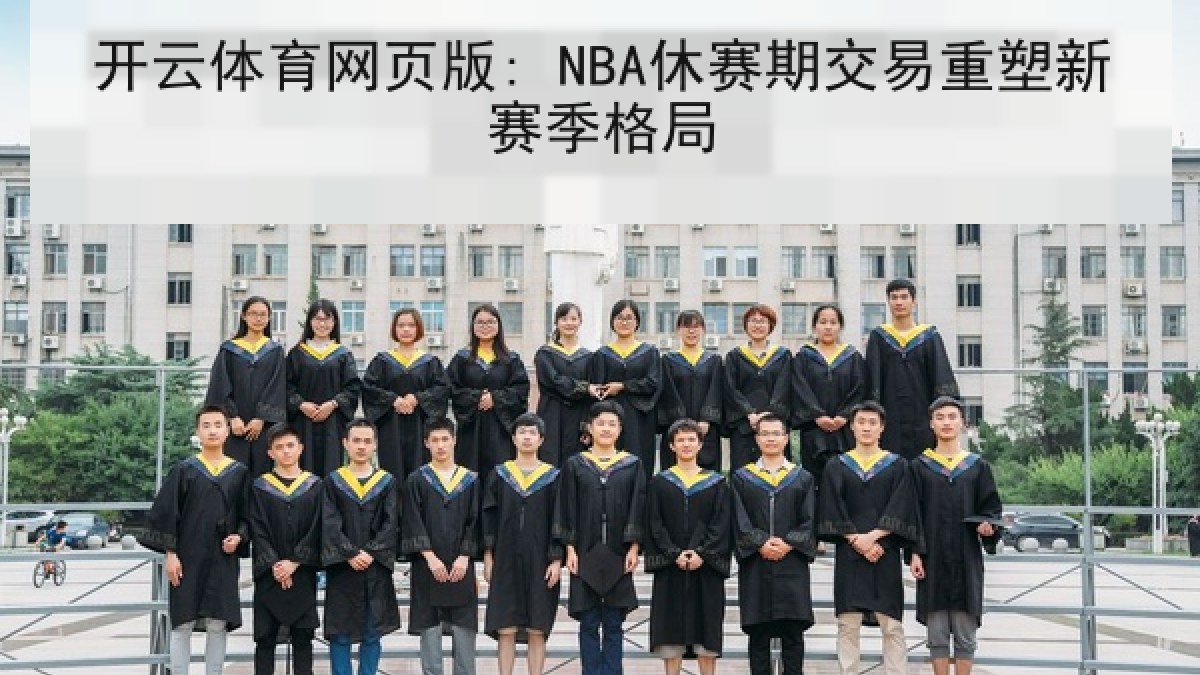 开云体育网页版: NBA休赛期交易重塑新赛季格局