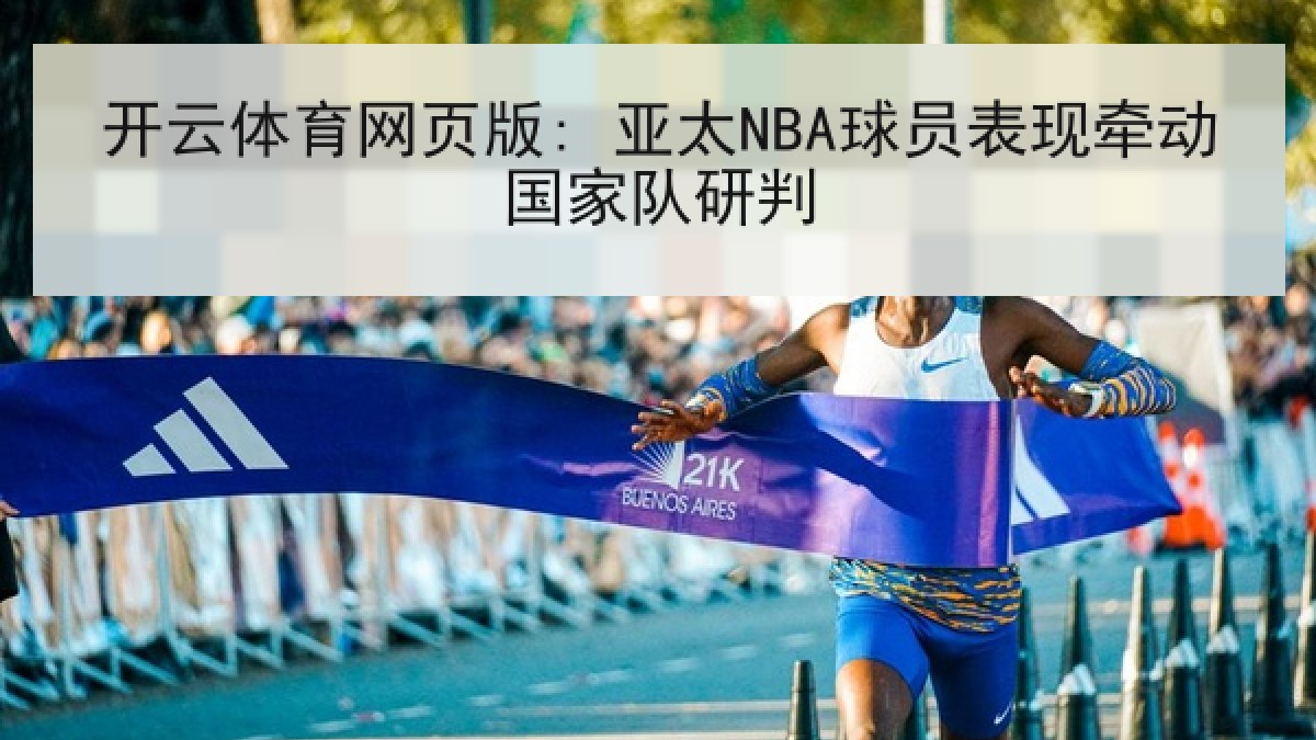 开云体育网页版: 亚太NBA球员表现牵动国家队研判