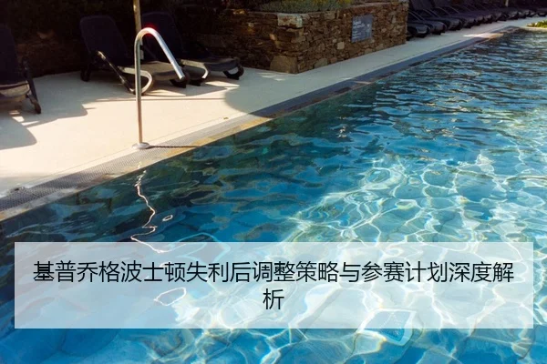 基普乔格波士顿失利后调整策略与参赛计划深度解析