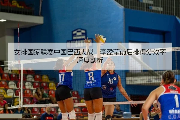 nv-pai-guo-jia-lian-sai-zhong-guo-ba-xi-da-zhan-li-ying-ying-qian-hou-pai-de-fen-xiao-lv-shen-du-pou-xi-3-113.jpg