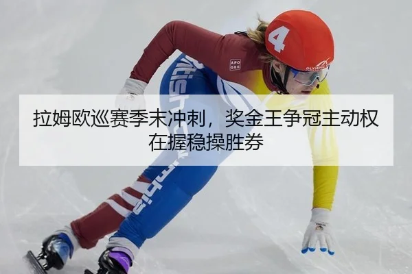 拉姆欧巡赛季末冲刺，奖金王争冠主动权在握稳操胜券