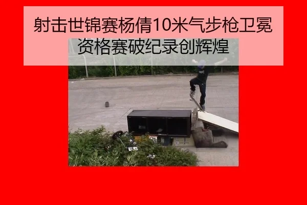 she-ji-shi-jin-sai-yang-qian-mi-qi-bu-qiang-wei-mian-zi-ge-sai-po-ji-lu-chuang-hui-huang-3-331.jpg