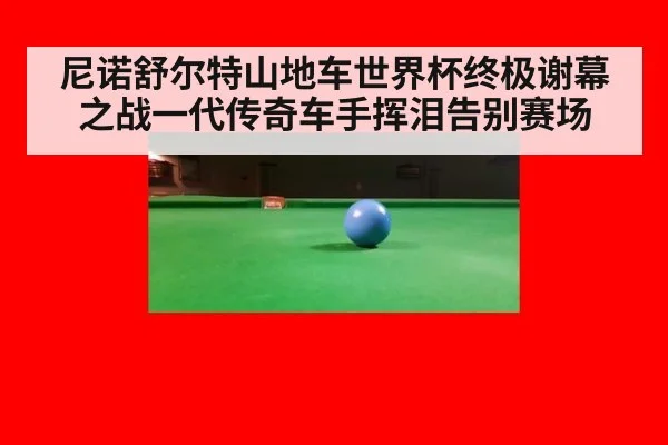 尼诺舒尔特山地车世界杯终极谢幕之战一代传奇车手挥泪告别赛场