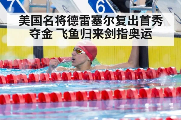 美国名将德雷塞尔复出首秀夺金 飞鱼归来剑指奥运