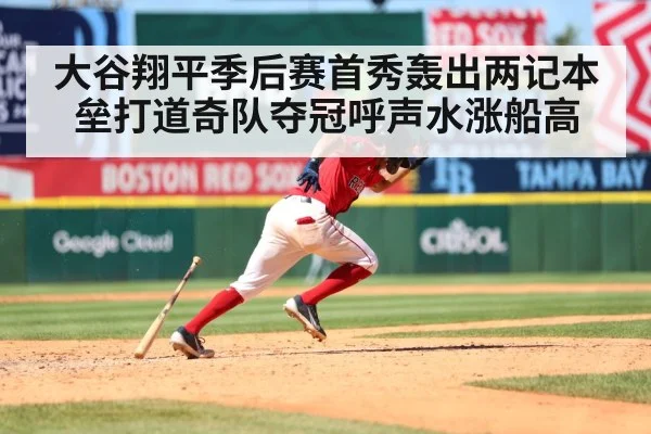 大谷翔平季后赛首秀轰出两记本垒打道奇队夺冠呼声水涨船高