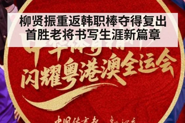 柳贤振重返韩职棒夺得复出首胜老将书写生涯新篇章