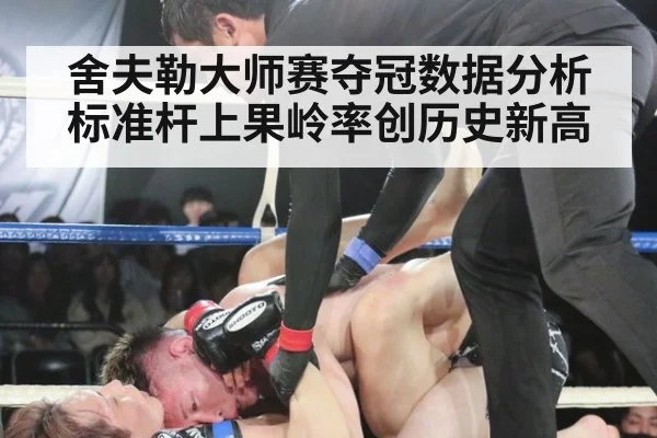 舍夫勒大师赛夺冠数据分析标准杆上果岭率创历史新高