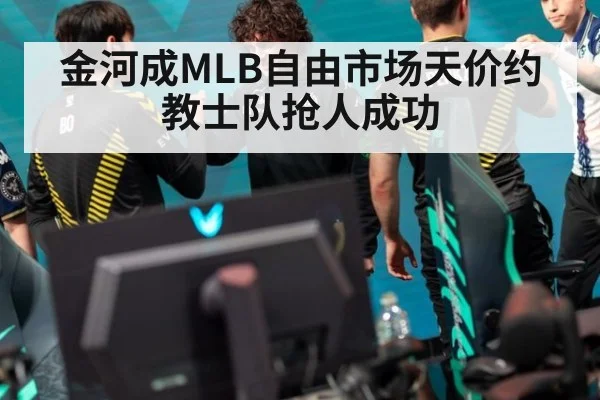 金河成MLB自由市场天价约 教士队抢人成功
