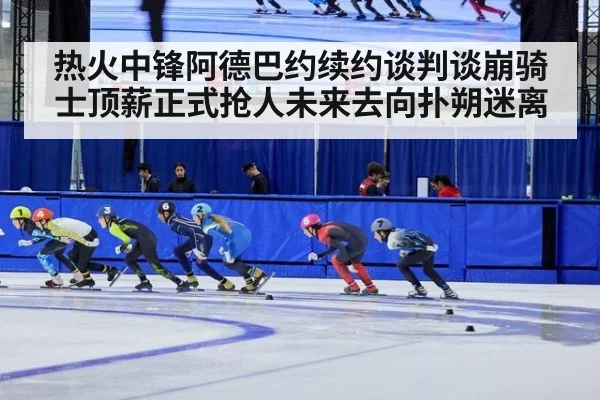 热火中锋阿德巴约续约谈判谈崩骑士顶薪正式抢人未来去向扑朔迷离