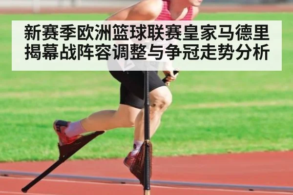 新赛季欧洲篮球联赛皇家马德里揭幕战阵容调整与争冠走势分析