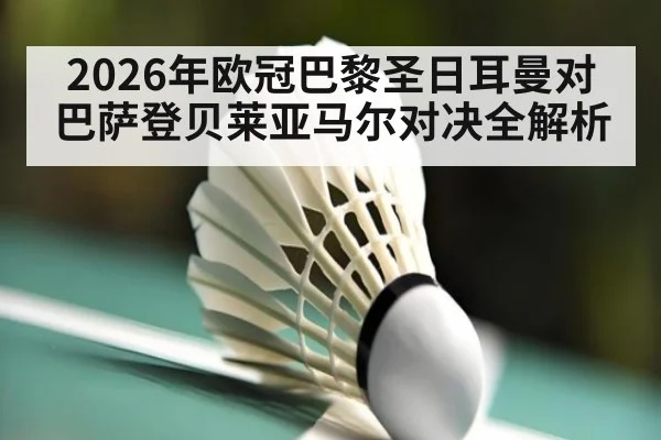 2026年欧冠巴黎圣日耳曼对巴萨登贝莱亚马尔对决全解析